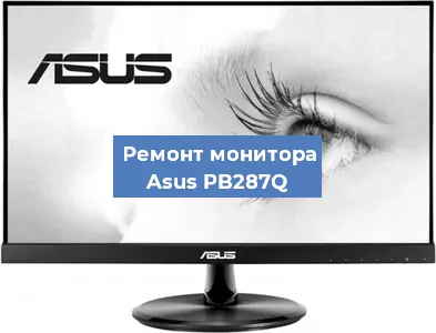 Замена матрицы на мониторе Asus PB287Q в Санкт-Петербурге